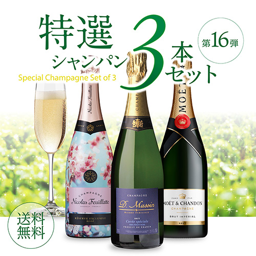 シャンパンセット モエ ＆ 二コラフィアット SAKURA 入 特選シャンパン3本セット 第16弾 シャンパーニュ 1本/5, 送料無料 浜運A