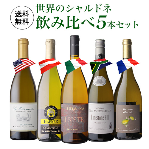 1本あたり2,(税込) 送料無料 世界のシャルドネ 飲み比べ 5本セット10弾 白 ワイン セット 品種 浜運A 送料無料 手土産