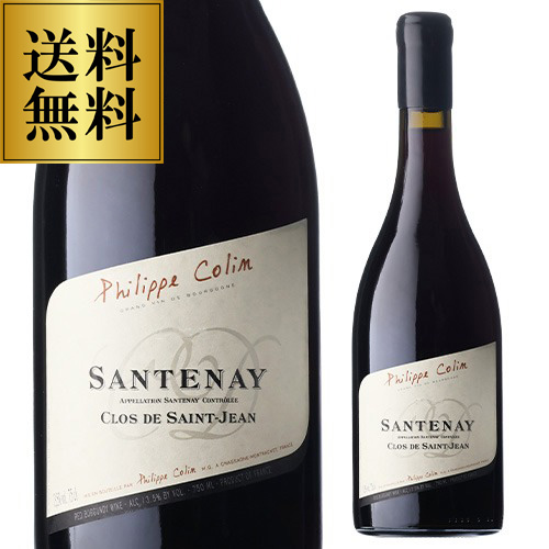 送料無料 サントネイ ルージュ クロ ド サン ジャン [2023] フィリップ コラン 750ml ブルゴーニュ ピノ ノワール 辛口 赤 浜運