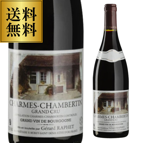 送料無料 シャルム シャンベルタン [2021] ジェラール ラフェ 750ml フランス ブルゴーニュ 辛口 特級畑 赤ワイン 浜運