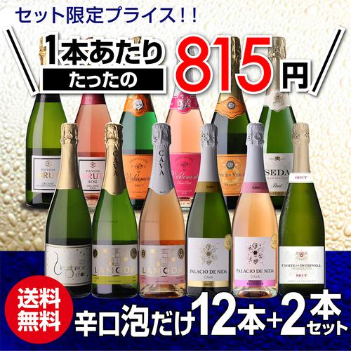 スパークリングワインセット 辛口 12本 +2本 計14本セット 送料無料 泡