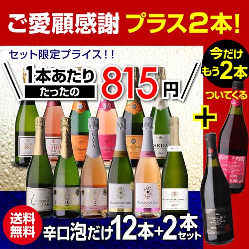 スパークリングワインセット 辛口 12本 +2本 計14本セット 送料無料 泡だけ 特選 129弾 浜運_1