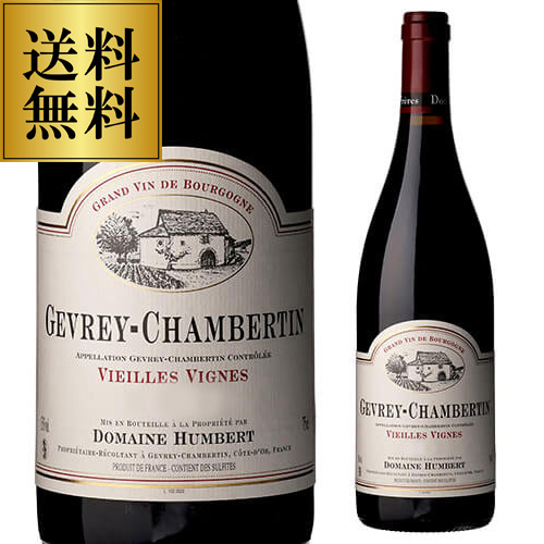送料無料 ジュヴレ シャンベルタン ヴィエイユ ヴィーニュ [2023] アンベール フレール フランス ブルゴーニュ 辛口 赤ワイン 長S