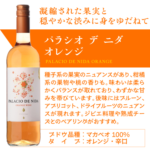 1本あたり1, 税込 送料無料 パラシオ デ ニダ オレンジ 750ml 12本入 スペイン バレンシア オレンジワイン ケース 浜運