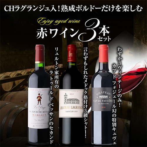 1本あたり 5, 送料無料 ラグランジュ入！熟成ボルドー 赤ワイン 3本セット 4弾 750ml 3本入 フランス 長期熟成 浜運
