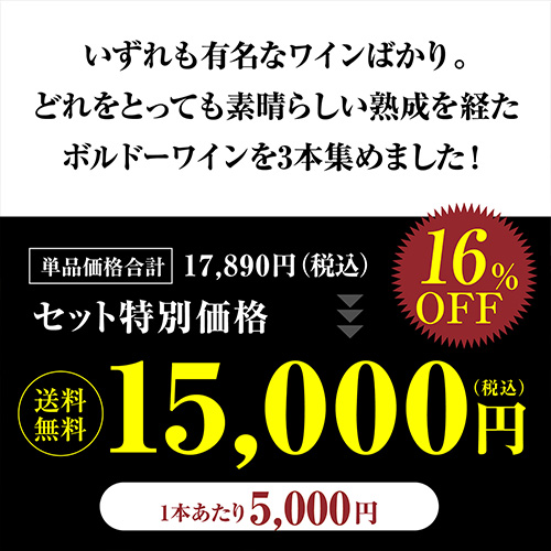 1本あたり 5, 送料無料 ラグランジュ入！熟成ボルドー 赤ワイン 3本セット 4弾 750ml 3本入 フランス 長期熟成 浜運