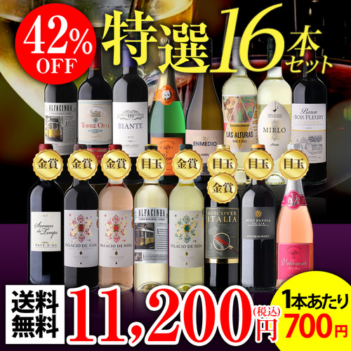 ワイン ワインセット 1本あたり(税込) 送料無料 目玉入り 特選 16本 