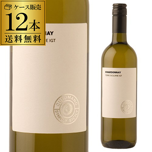 1本あたり1,080 円(税込) 送料無料  シンプリーシシリー シャルドネ クズマーノ 750ml 12本入 シャルドネ 白ワイン ケース 長S