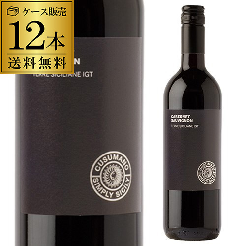 送料無料  シンプリーシシリー カベルネソーヴィニヨン クズマーノ 750ml 12本入 イタリア シチリア  赤ワイン ケース 長S