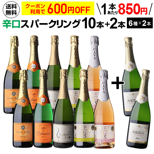 時間指定不可 スパークリングワインセット 辛口 送料無料 シャンパン製法入 辛口スパークリング10本+2本セット ＜6種×各2本＞浜運