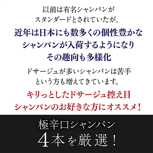 シャンパンセット ドサージュを抑えた 極辛口シャンパーニュ4本セット28弾 シャンパン シャンパーニュ 1本/6,000円 送料無料 高級 浜運A_5