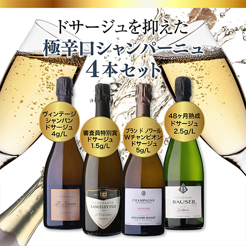 シャンパンセット ドサージュを抑えた 極辛口シャンパーニュ4本セット28弾 シャンパン シャンパーニュ 1本/6,000円 送料無料 高級 浜運A_1