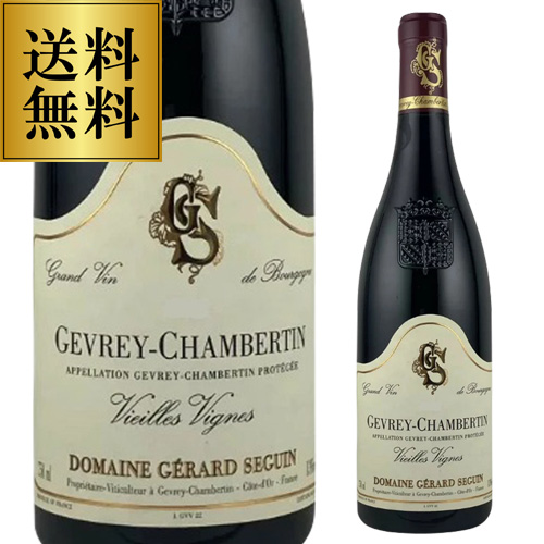 ジュヴレ シャンベルタン ヴィエイユ ヴィーニュ [2023] ジェラール セガン 750ml 赤ワイン 浜運A