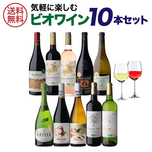 ワインセット 1本あたり1,188円(税込) 送料無料 ビオ ワイン 10本セット 第38弾 飲み比べ フランス 浜運 8,910円