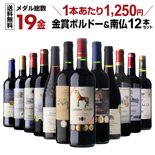 1本あたり1,250円(税込) 35％OF すべて金賞高評価 南仏5本+ボルドー7本 計12本セット 長S