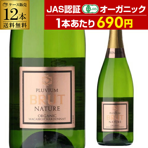 1本あたり690円(税込) 送料無料 プルビウム ブリュット ナチュレ オーガニック 750ml 12本 ケース 浜運 予約 2026/8月中旬以降発送予定