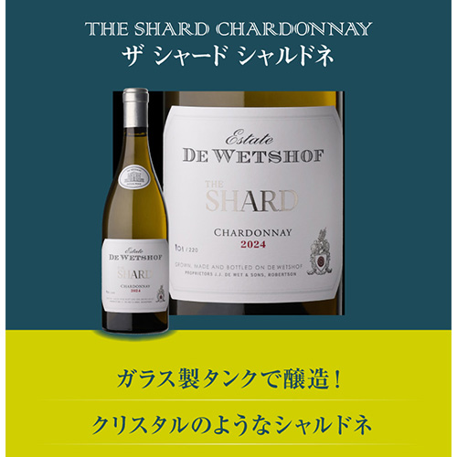 送料無料 ザ シャード シャルドネ [2025] デ ウェホフ 750ml