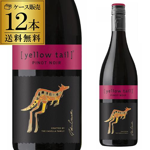 1本あたり1,042円(税込) 送料無料 イエローテイル　ピノ・ノワール【ケース(12本入)】【送料無料】【イエローテール】[長S]