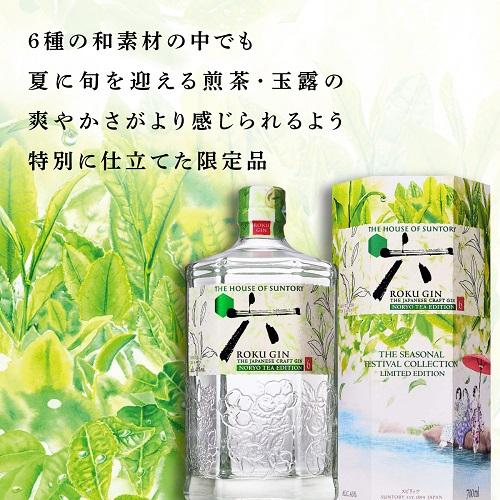 送料無料 サントリー ROKU 六 GIN 2本セット NORYO TEA EDITION 数量限定 オリジナル風呂敷付き クラフト ジン ロク 長S_2
