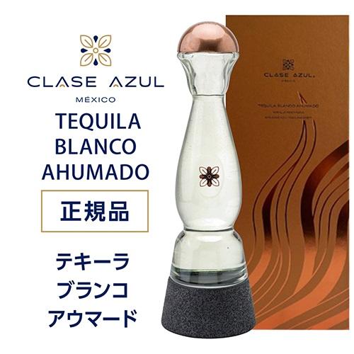 送料無料 正規品 クラセアスール ブランコ アウマード 750ml 45度 プレミアム テキーラ アガベ 虎S