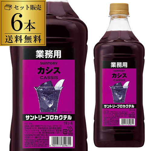 送料無料 サントリー プロカクテル カシス 15度 1800ml 6本 ケース販売 SUNTORY 業務用 1.8L PET リキュール 大容量 日本 長S 父の日