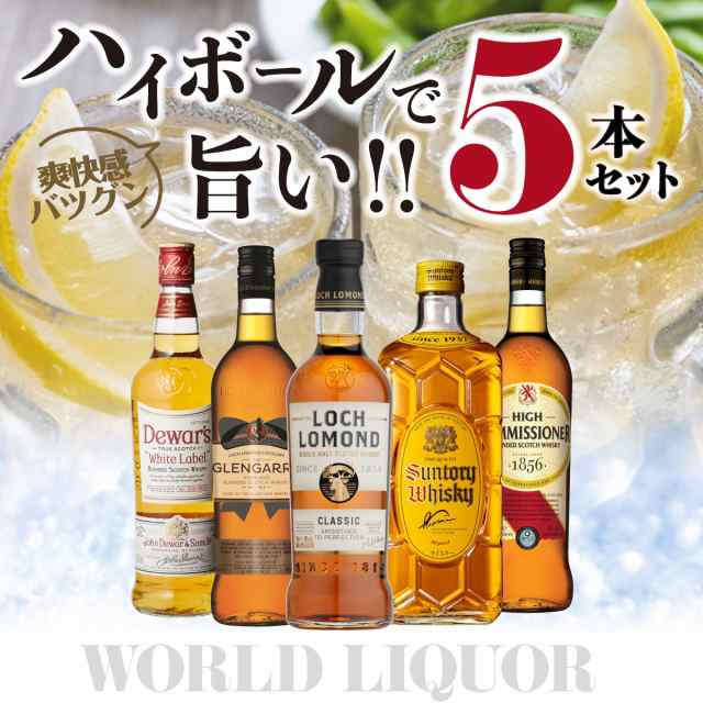 送料無料 ハイボールで旨い ウイスキー 5本セット 第11弾 飲み比べ スコッチ 日本 シングルモルト ブレンデッド ハイボール 家飲み 長S