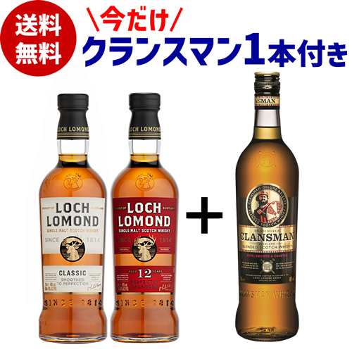 今だけ1本おまけ付き 送料無料 ロッホローモンド蒸溜所 2本 + 1本 飲み比べセット ロッホローモンド 12年 長S