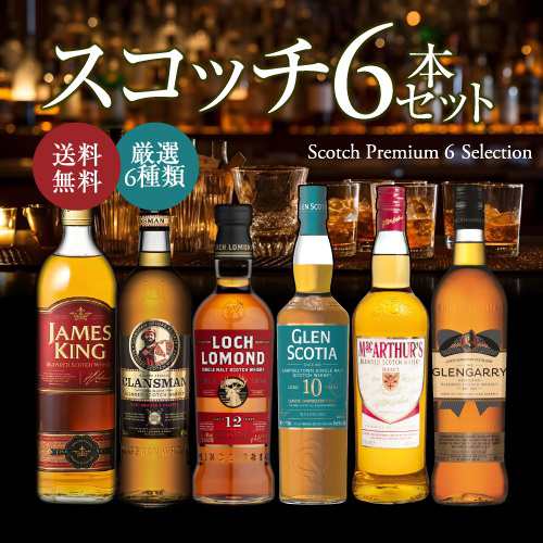 送料無料 TWSC 殿堂入り & 最高金賞 入り 厳選 ウイスキー 6本セット スコッチ 飲み比べ 長S