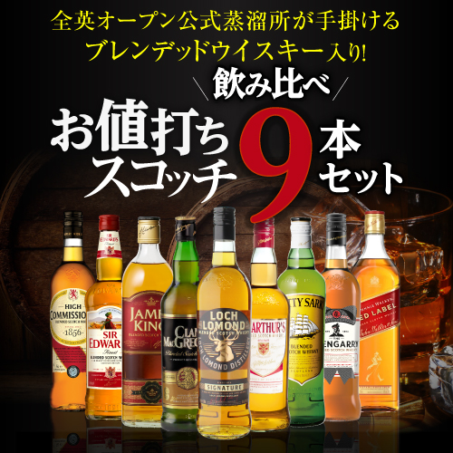 送料無料 スコッチウイスキー 9本セット 第11弾 1本あたり1,税込 全英OPEN 公式 蒸溜所 飲み比べ 長S_1