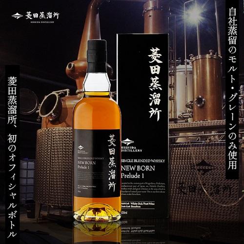 (予約) 菱田蒸溜所 ニューボーン Prelude1 700ml 47度 ニューボーン 天星酒造 鹿児島 ウイスキー 長S 2025/3/11以降発送予定の通販は