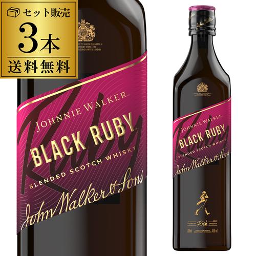 ジョニーウォーカー ブラックルビー 40度 700ml 3本セット スコッチ ウイスキー johnnie walker black ruby scotch whisky 長S