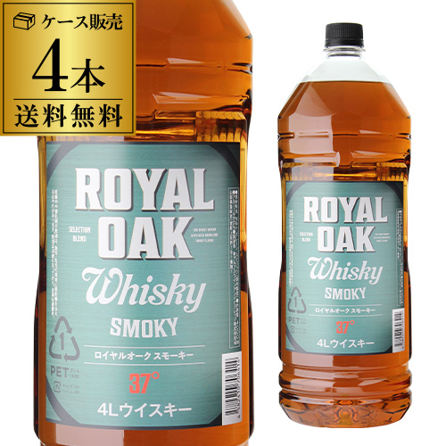 送料無料 ロイヤルオーク スモーキー (旧ピーテッド) ウイスキー 37度 4L(4000ml）×4本 長S 父の日