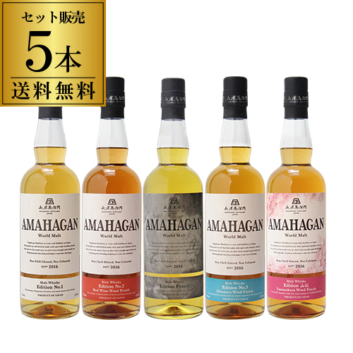【送料無料】長濱蒸溜所 アマハガン ワールドモルト 5本セット(第一弾＆第ニ弾＆第三弾＆山桜＆ピーテッド) 各700ml×5本 父の日