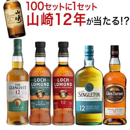 送料無料 すべて12年熟成 スコッチシングルモルト 5本セット シングルモルト ウイスキー 飲み比べ 家飲み セット 山崎12年 ギフト 長S