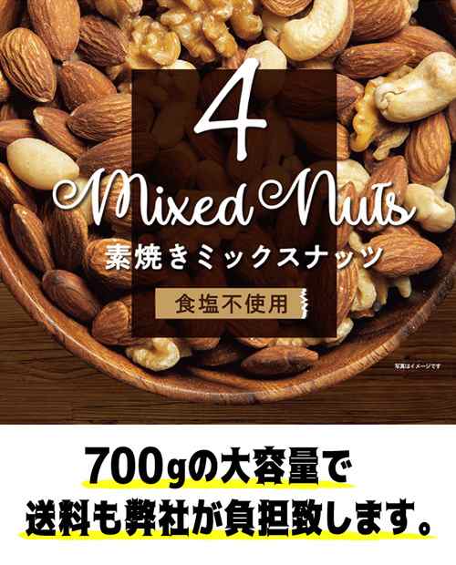 【ケース買いがお得 1袋あたり1,】 4種ナッツ 700g×12袋 ミックスナッツ 素焼 素焼き 無塩 食塩不使用 大容量 保存食 YF