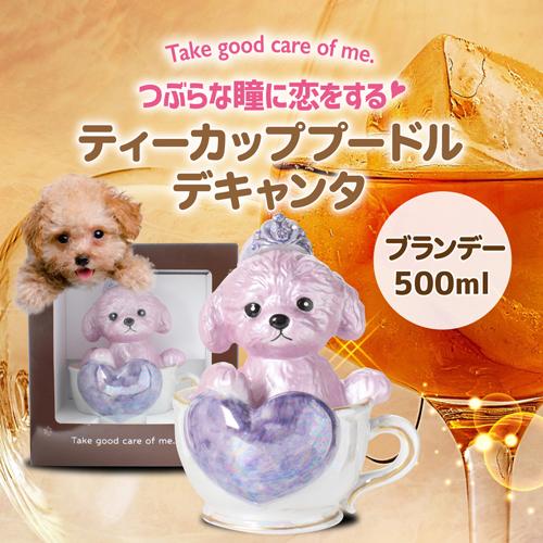 正規品 ブランデー 箱付き ティーカッププードル デキャンタ 3本セット