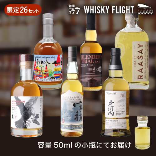 ウイスキーメッセ 2023 限定ボトル セット 50ml×6本 量り売り ウイスキー フライト WHISKY FLIGHT 銀座777 ギフト 箱付 飲み比べ 虎S