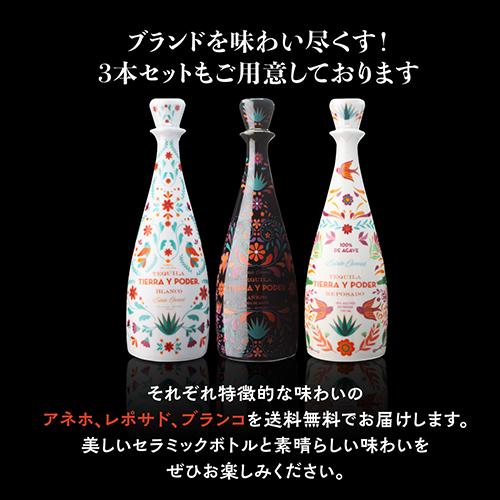 正規品 ティエラ イ ポデール 750ml 40度 3本セット プレミアム テキーラ ブランコ レポサド アネホ アニェホ 送料無料 長S_10