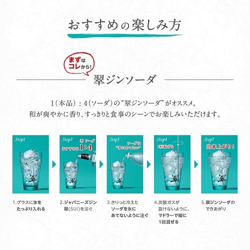 送料無料 ジャパニーズ ジン 翠 -SUI- 700ml 12本セット 40度 1本あたり 1,(税込)サントリー gin RSL 予約 2026/4/18以降発送予定_5