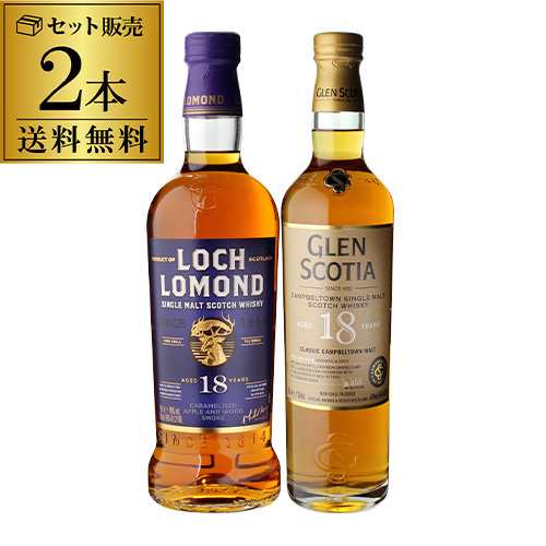 送料無料 ロッホローモンド18年 ＆ グレンスコシア18年 シングルモルトウィスキー 18年熟成 2本セット 飲み比べ