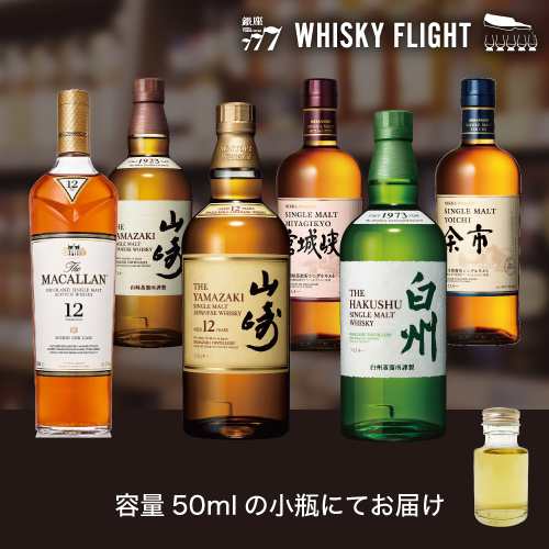 プレミアムシングルモルトセット 50ml×6本 量り売り ウイスキーフライト 銀座777 WHISKY FLIGHT 送料無料 虎S