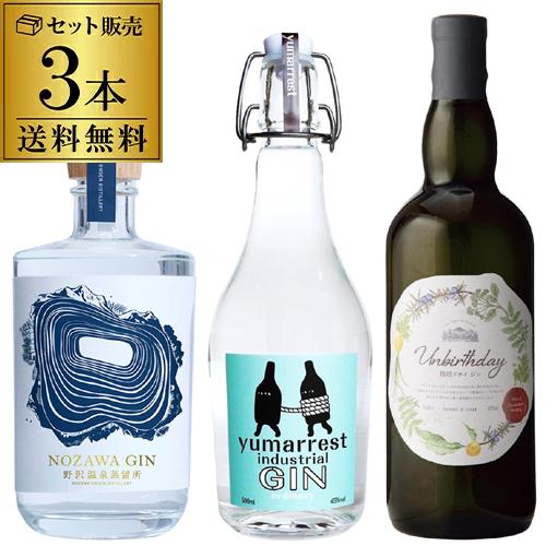 送料無料 ジャパニーズ クラフト ジン 3本セット Motoki蒸研 ヤマレスト 野沢温泉蒸留所 NOZAWA GIN アンバースデイ 長S