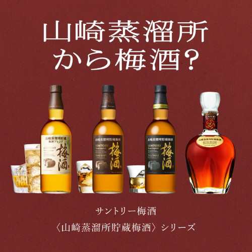 サントリー梅酒 山崎蒸溜所貯蔵梅酒 EXTRA BLEND 2024 Limited Edition 16度 700ml 箱付 山崎 ギフト 贈答 贈り物 プレゼント