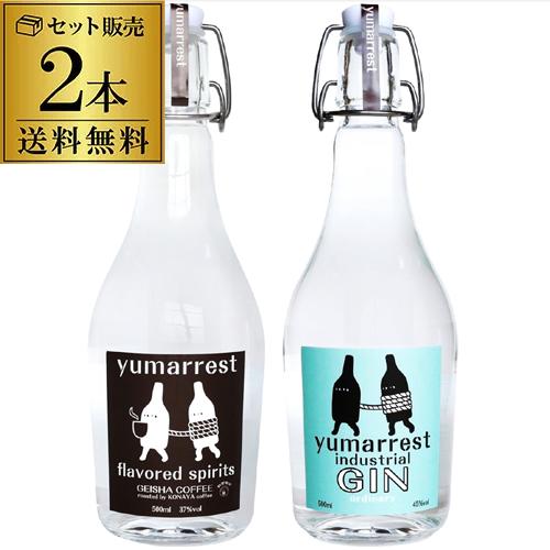 送料無料 ヤマレスト オーディナリー ジン フレーバードスピリッツ GEISHA COFFEE 2本セット Yumarrest GIN Flavored Spirits 長S