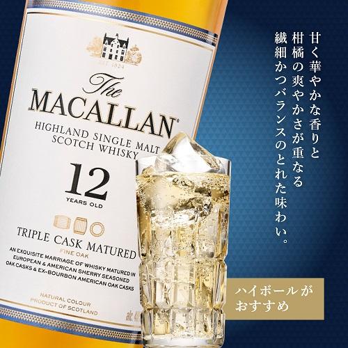 ザ マッカラン トリプルカスク 12年 700ml 40度 正規品 シングルモルト