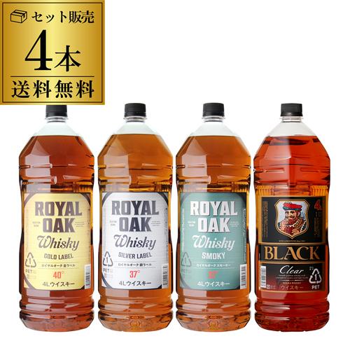 【送料無料ウイスキーセット】大容量4L 4本セット 長Sブラックニッカ クリア ロイヤルオーク ピート 父の日