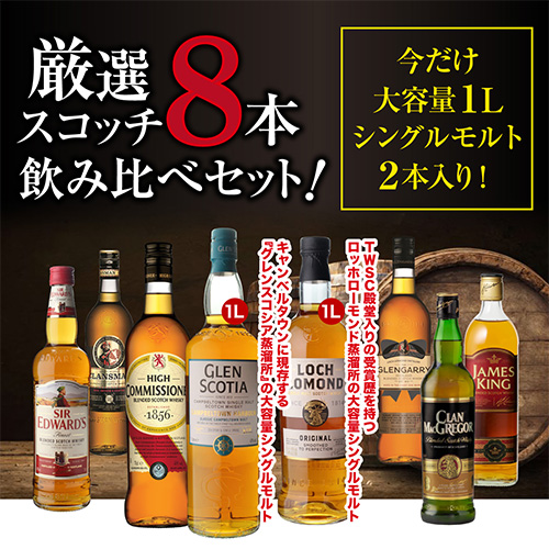 送料無料  今だけ 大容量 1L シングルモルト 2本入り！ ウィスキー プロフェッショナル 厳選 8本セット 第43弾 飲み比べ 長Sの通販は