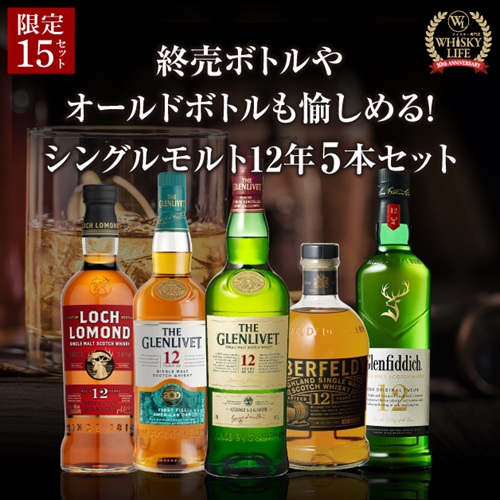 お一人様1セット限定 送料無料 グレンリベット 旧ボトル 限定品＆終売モルトを楽しもう！ スコッチシングルモルト12年 5本セット 虎S