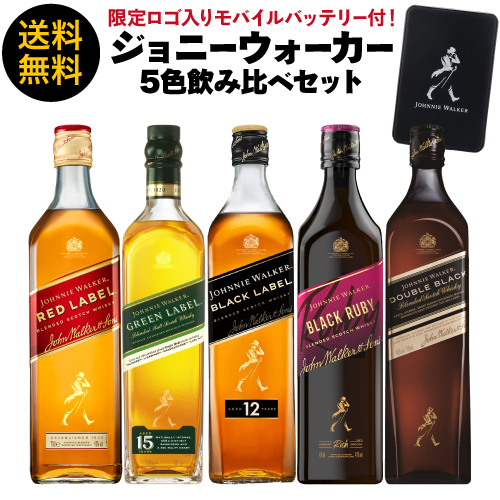 ロゴ入り モバイルバッテリー 付き ジョニーウォーカー 5色 飲み比べ 北海道・沖縄・離島 配送不可 長S