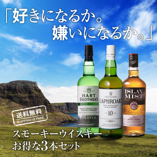 送料無料 スモーキー ウイスキー 3本セット 第31弾 シングルモルト ブレンデッド 詰め合わせ 長S_1